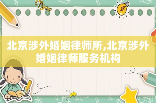北京涉外婚姻律師所,北京涉外婚姻律師服務機構