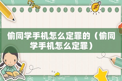 偷同學手機怎么定罪的（偷同學手機怎么定罪）