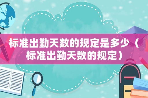 標準出勤天數的規定是多少（標準出勤天數的規定）