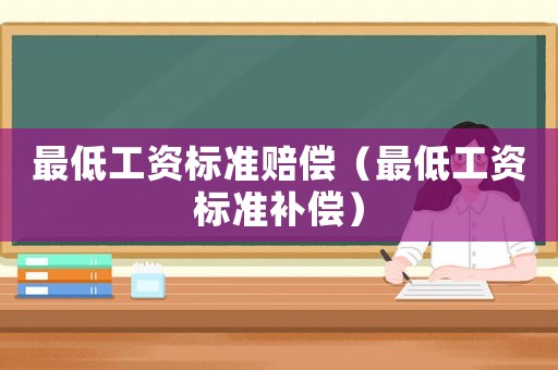 最低工資標準賠償（最低工資標準補償）
