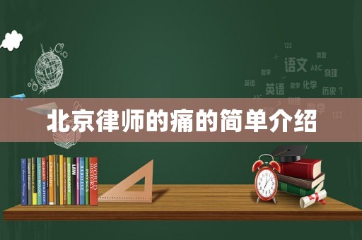 北京律師的痛的簡(jiǎn)單介紹