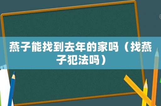 燕子能找到去年的家嗎（找燕子犯法嗎）