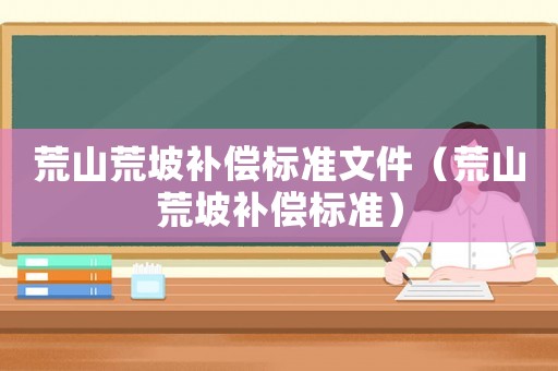 荒山荒坡補償標準文件（荒山荒坡補償標準）