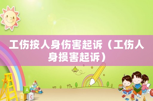 工傷按人身傷害起訴（工傷人身損害起訴）