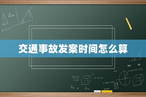 交通事故發(fā)案時間怎么算