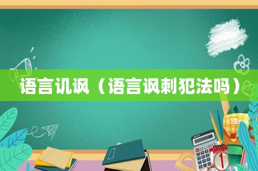 語言譏諷（語言諷刺犯法嗎）