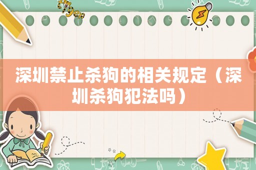 深圳禁止殺狗的相關規定（深圳殺狗犯法嗎）