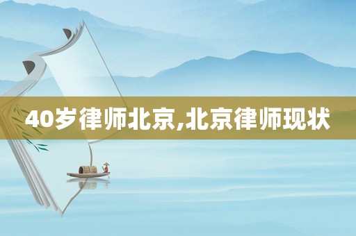 40歲律師北京,北京律師現(xiàn)狀