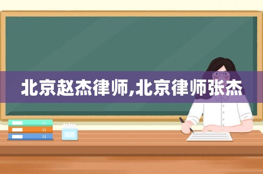 北京趙杰律師,北京律師張杰