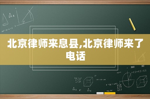 北京律師來息縣,北京律師來了電話