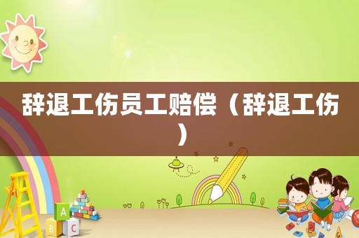 辭退工傷員工賠償（辭退工傷）