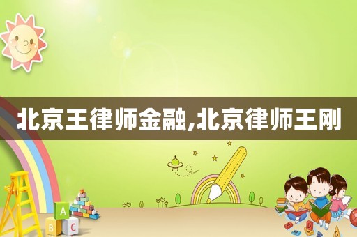 北京王律師金融,北京律師王剛