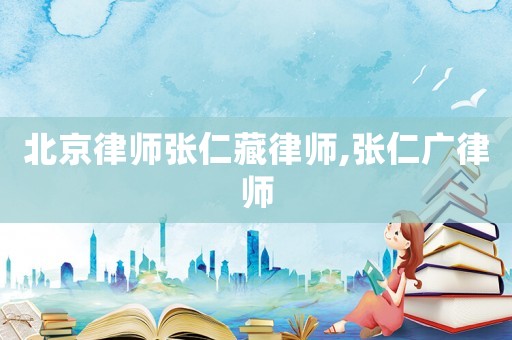 北京律師張仁藏律師,張仁廣律師