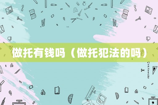 做托有錢(qián)嗎（做托犯法的嗎）
