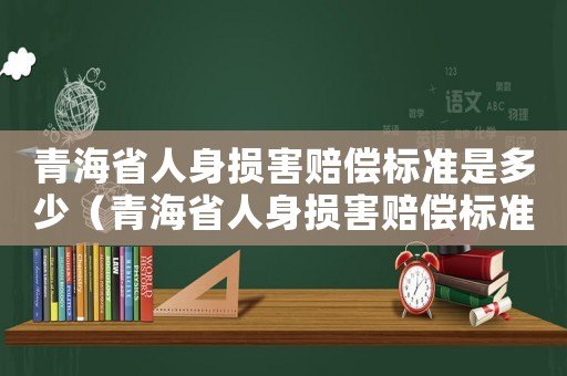 青海省人身損害賠償標準是多少（青海省人身損害賠償標準）