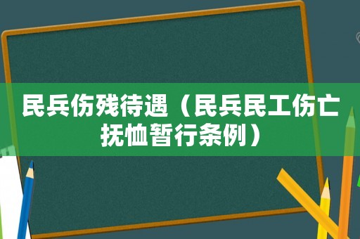 民兵傷殘待遇（民兵民工傷亡撫恤暫行條例）