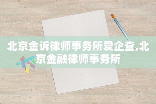 北京金訴律師事務所愛企查,北京金融律師事務所