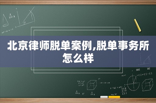 北京律師脫單案例,脫單事務所怎么樣
