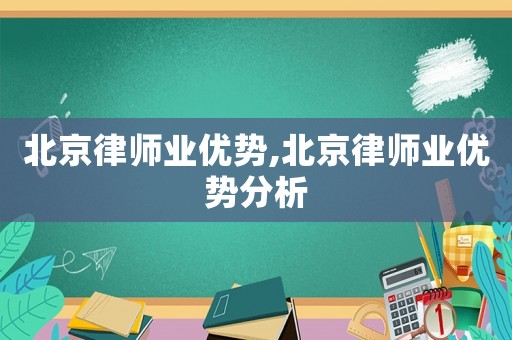 北京律師業優勢,北京律師業優勢分析