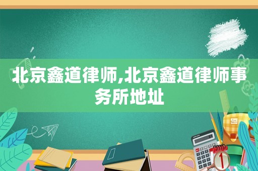 北京鑫道律師,北京鑫道律師事務所地址