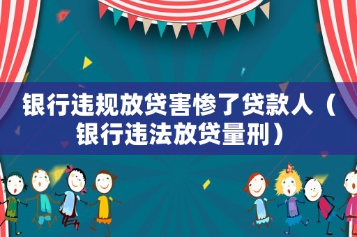 銀行違規放貸害慘了貸款人（銀行違法放貸量刑）