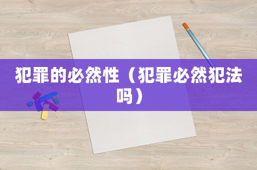 犯罪的必然性（犯罪必然犯法嗎）