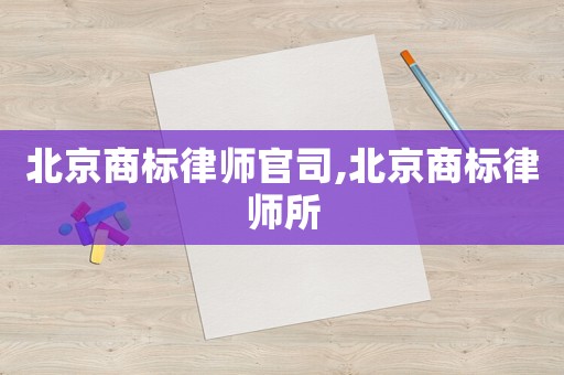 北京商標律師官司,北京商標律師所