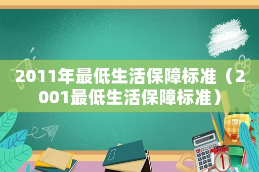 2011年最低生活保障標準（2001最低生活保障標準）