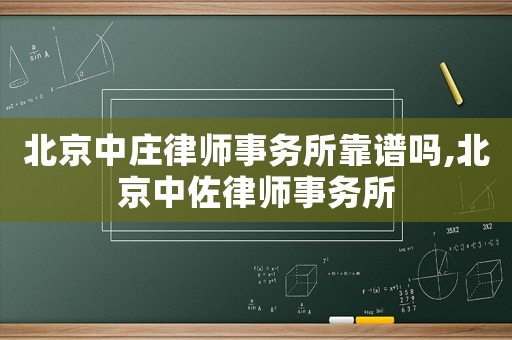 北京中莊律師事務所靠譜嗎,北京中佐律師事務所