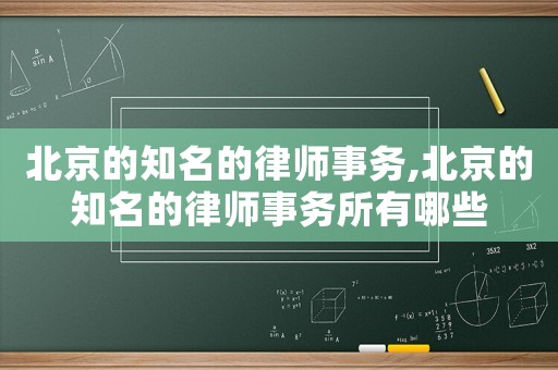 北京的知名的律師事務,北京的知名的律師事務所有哪些