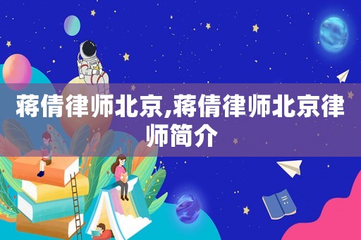 蔣倩律師北京,蔣倩律師北京律師簡介