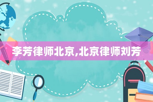 李芳律師北京,北京律師劉芳