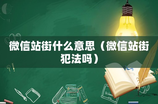 微信站街什么意思（微信站街犯法嗎）