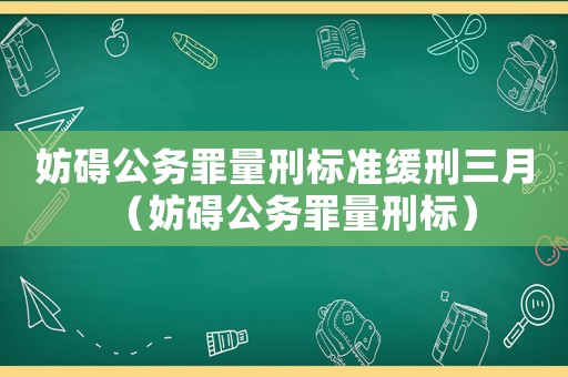 妨礙公務罪量刑標準緩刑三月（妨礙公務罪量刑標）
