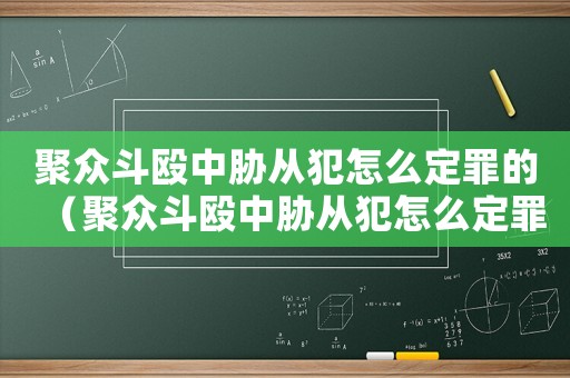 聚眾斗毆中脅從犯怎么定罪的（聚眾斗毆中脅從犯怎么定罪）