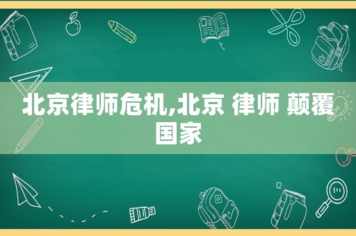 北京律師危機(jī),北京 律師 顛覆國(guó)家