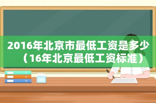 2016年北京市最低工資是多少（16年北京最低工資標準）