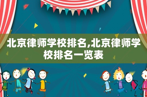 北京律師學校排名,北京律師學校排名一覽表