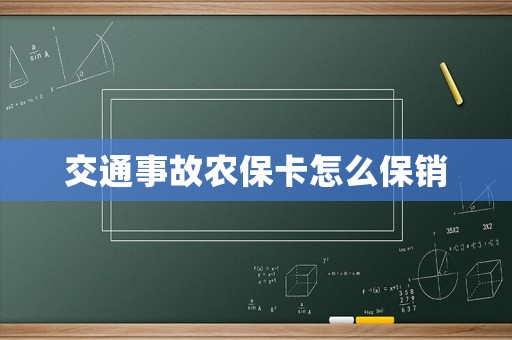 交通事故農保卡怎么保銷