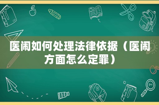 醫(yī)鬧如何處理法律依據(jù)（醫(yī)鬧方面怎么定罪）