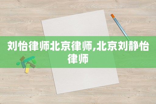 劉怡律師北京律師,北京劉靜怡律師