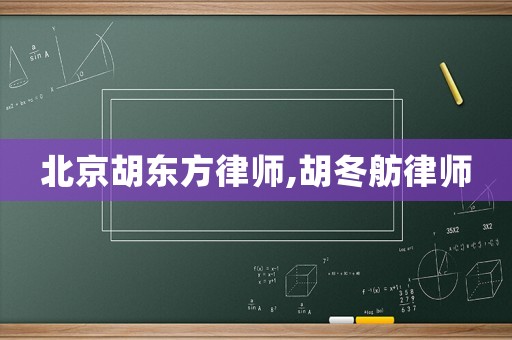北京胡東方律師,胡冬舫律師