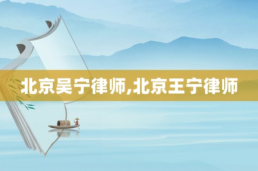 北京吳寧律師,北京王寧律師