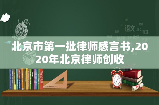 北京市第一批律師感言書,2020年北京律師創(chuàng)收
