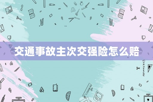 交通事故主次交強險怎么賠