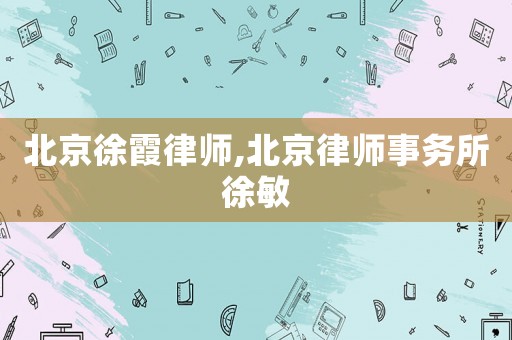 北京徐霞律師,北京律師事務所徐敏