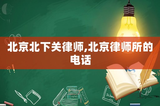 北京北下關律師,北京律師所的電話