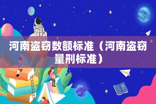 河南盜竊數額標準（河南盜竊量刑標準）