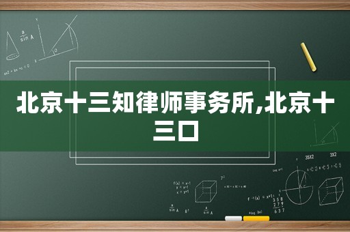 北京十三知律師事務(wù)所,北京十三口
