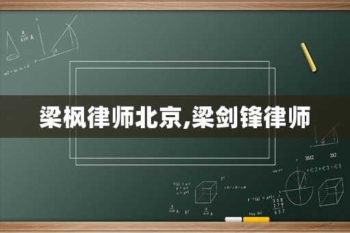 梁楓律師北京,梁劍鋒律師